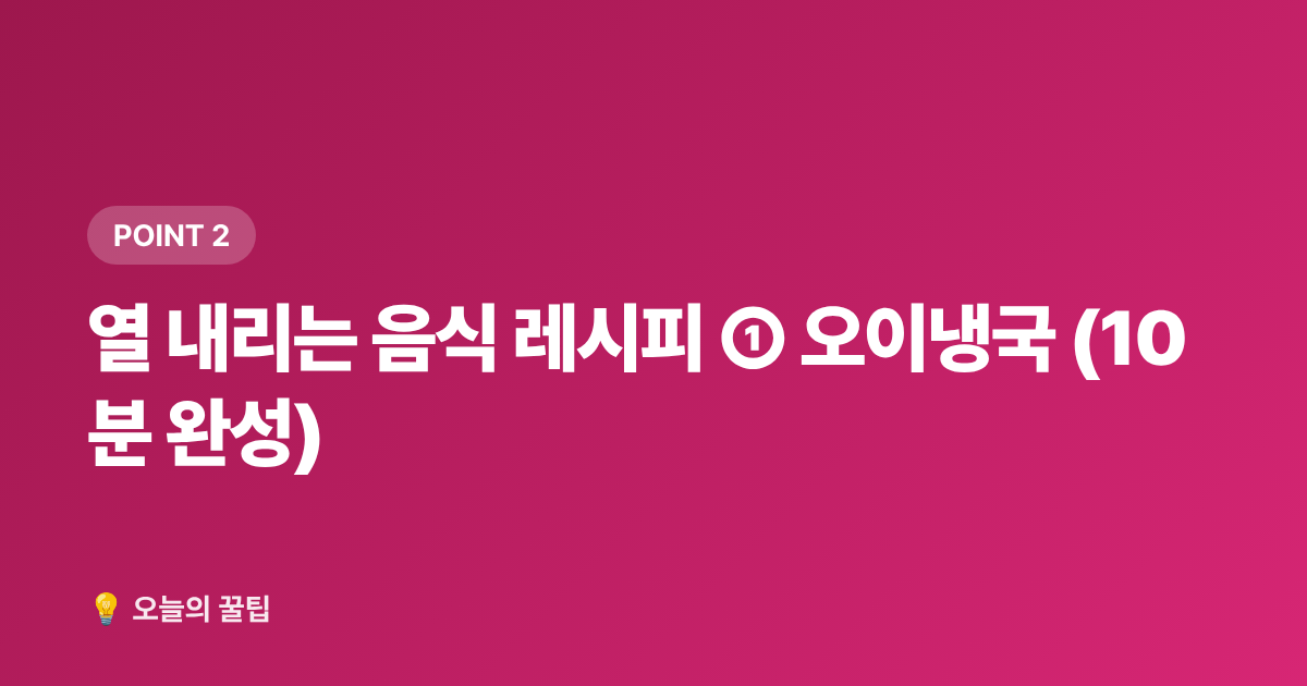 열 내리는 음식 레시피 ① 오이냉국 (10분 완성) - 말복 이후 여름 피로 회복, 열 내리는 음식 레시피 5가지