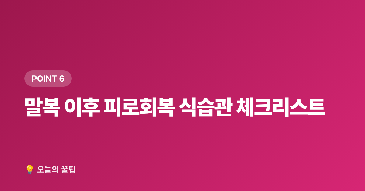말복 이후 피로회복 식습관 체크리스트 - 말복 이후 여름 피로 회복, 열 내리는 음식 레시피 5가지