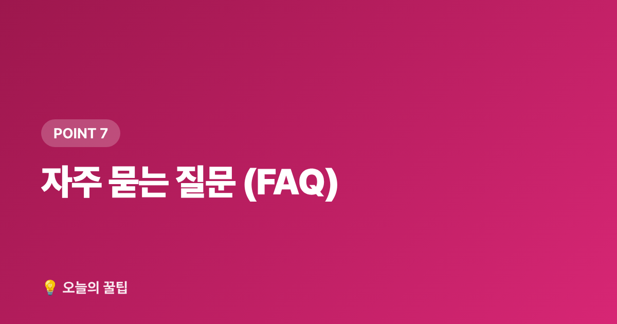 자주 묻는 질문 (FAQ) - 말복 이후 여름 피로 회복, 열 내리는 음식 레시피 5가지