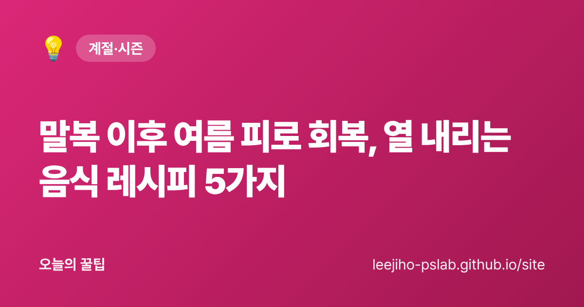 말복 이후 여름 피로 회복, 열 내리는 음식 레시피 5가지