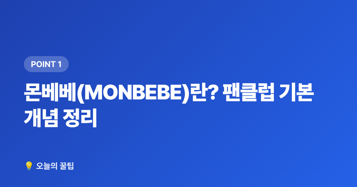몬베베(MONBEBE)란? 팬클럽 기본 개념 정리 - 몬스타엑스 팬클럽 몬베베 가입 방법과 혜택 총정리
