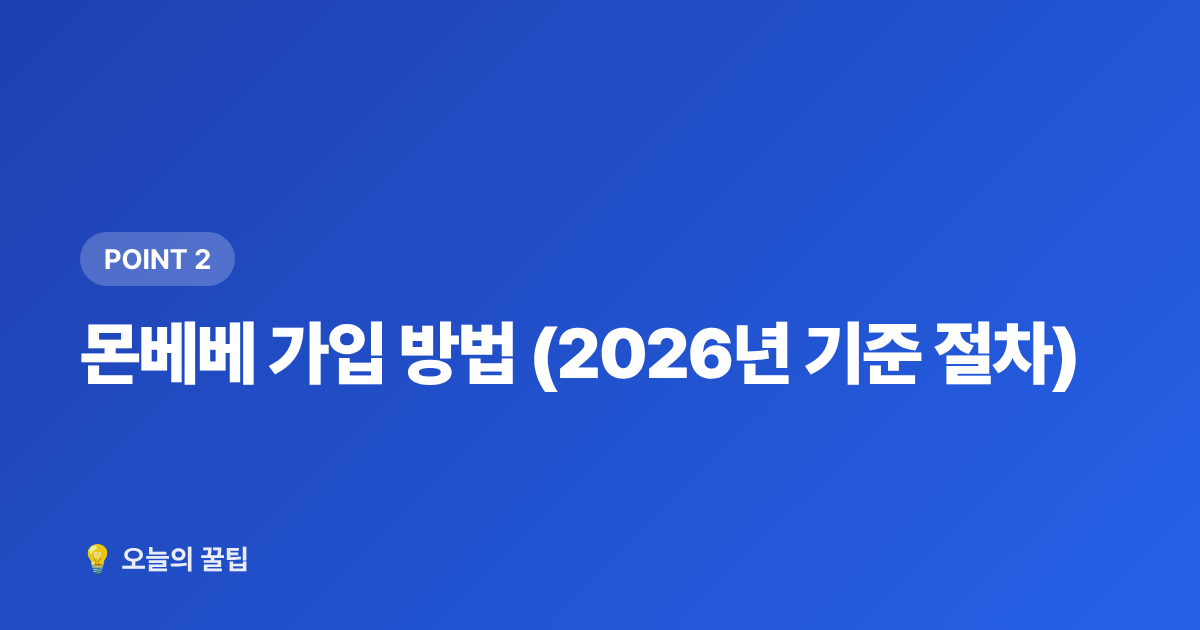 몬베베 가입 방법 (2026년 기준 절차) - 몬스타엑스 팬클럽 몬베베 가입 방법과 혜택 총정리