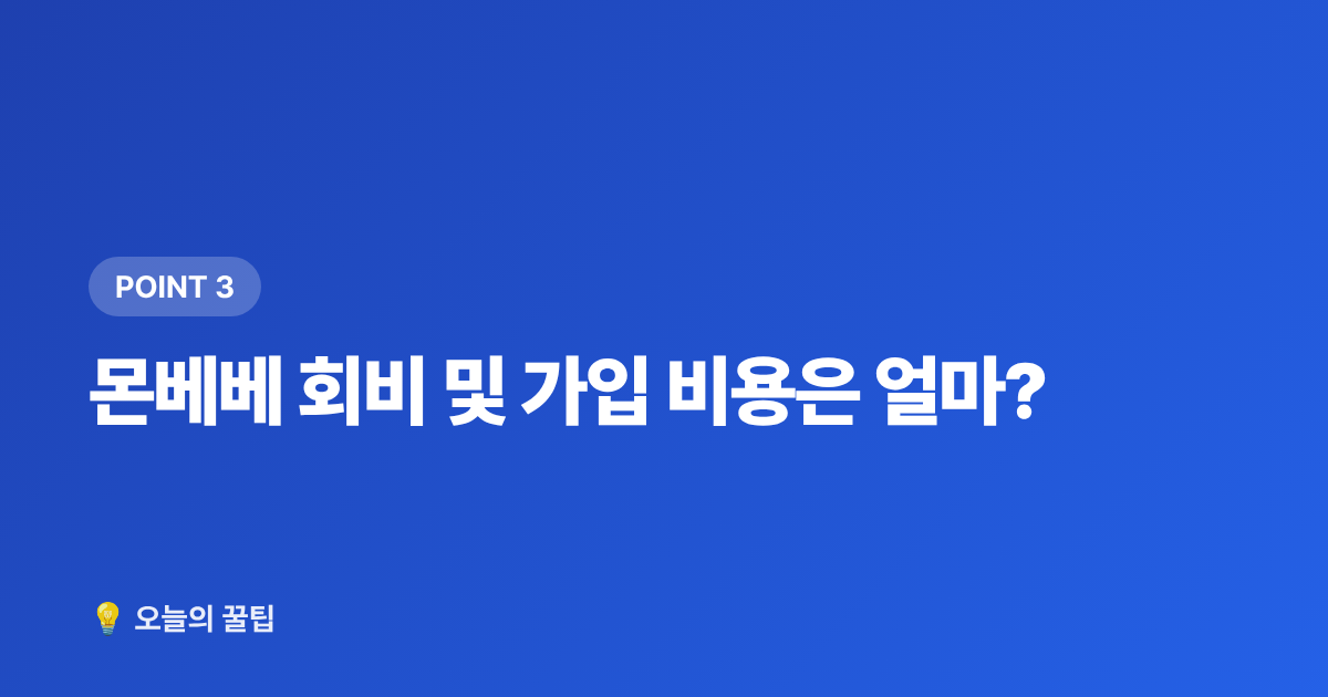 몬베베 회비 및 가입 비용은 얼마? - 몬스타엑스 팬클럽 몬베베 가입 방법과 혜택 총정리