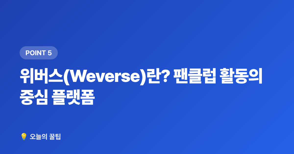 위버스(Weverse)란? 팬클럽 활동의 중심 플랫폼 - 몬스타엑스 팬클럽 몬베베 가입 방법과 혜택 총정리