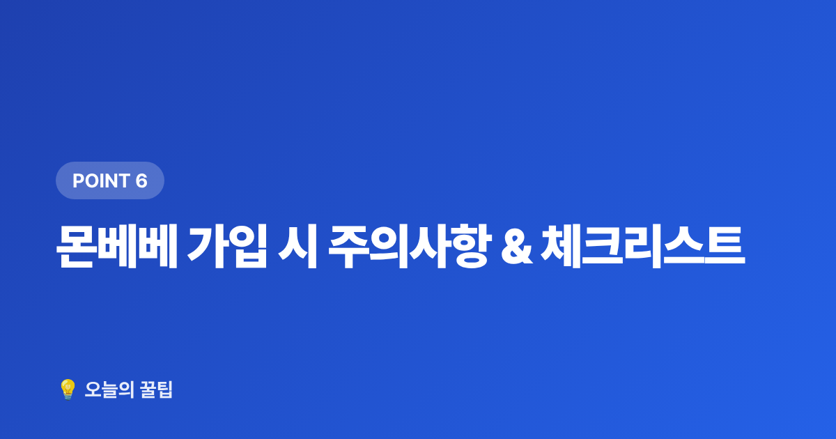 몬베베 가입 시 주의사항 &amp; 체크리스트 - 몬스타엑스 팬클럽 몬베베 가입 방법과 혜택 총정리