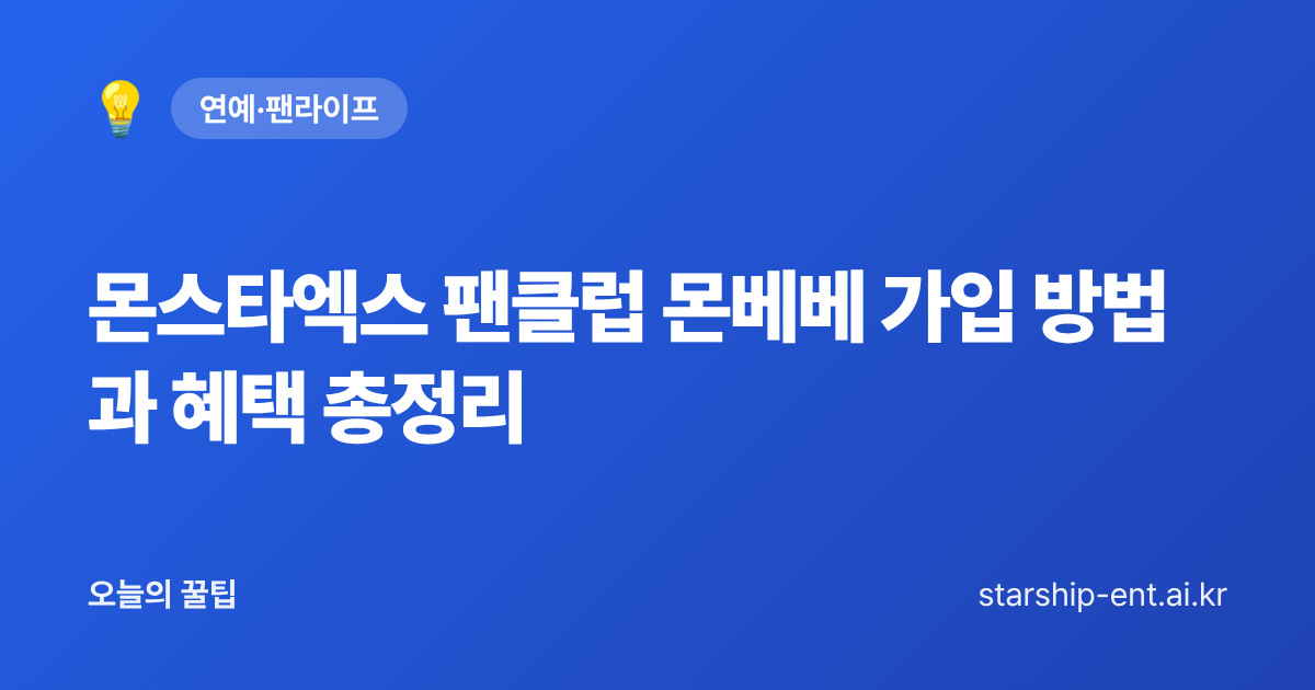 몬스타엑스 팬클럽 몬베베 가입 방법과 혜택 총정리 - 오늘의 꿀팁 대표 이미지