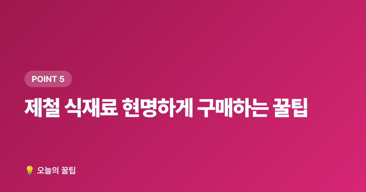 제철 식재료 현명하게 구매하는 꿀팁 - 제철음식 캘린더 — 월별 제철 식재료 총정리와 보관법
