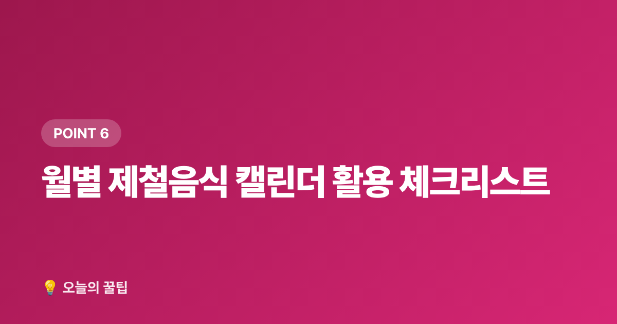 월별 제철음식 캘린더 활용 체크리스트 - 제철음식 캘린더 — 월별 제철 식재료 총정리와 보관법