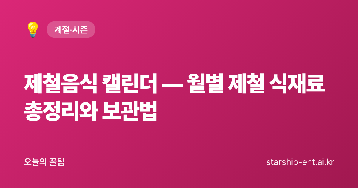 제철음식 캘린더 — 월별 제철 식재료 총정리와 보관법 - 오늘의 꿀팁 대표 이미지