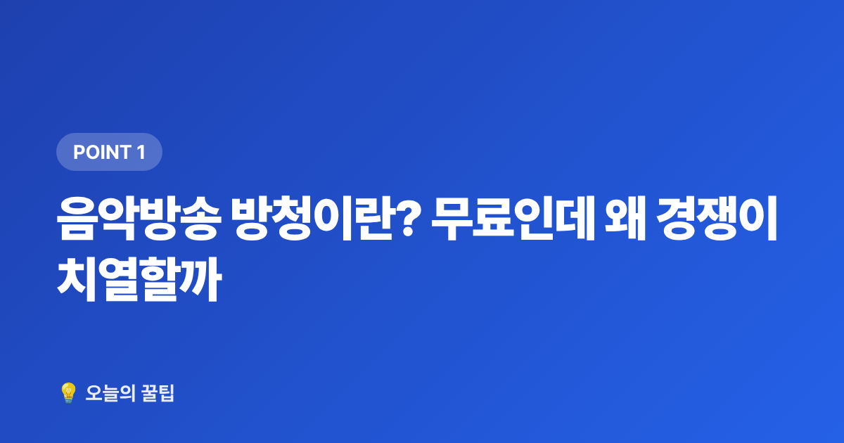 음악방송 방청이란? 무료인데 왜 경쟁이 치열할까 - 음악방송 방청 신청 방법 총정리 (뮤직뱅크·음악중심·인기가요)