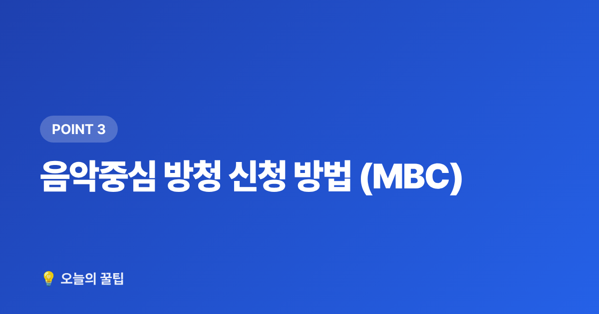 음악중심 방청 신청 방법 (MBC) - 음악방송 방청 신청 방법 총정리 (뮤직뱅크·음악중심·인기가요)