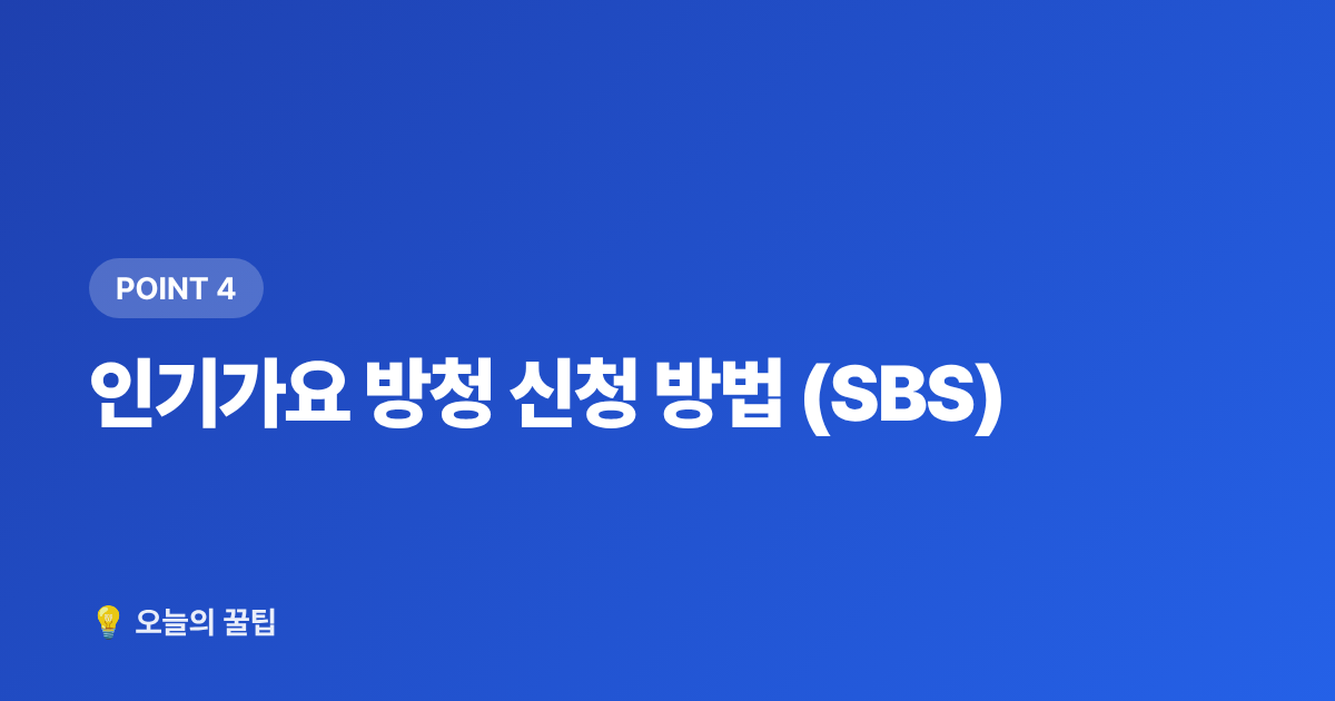 인기가요 방청 신청 방법 (SBS) - 음악방송 방청 신청 방법 총정리 (뮤직뱅크·음악중심·인기가요)