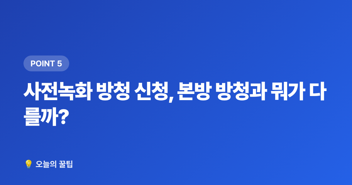 사전녹화 방청 신청, 본방 방청과 뭐가 다를까? - 음악방송 방청 신청 방법 총정리 (뮤직뱅크·음악중심·인기가요)