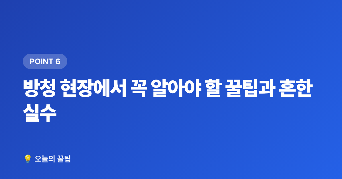 방청 현장에서 꼭 알아야 할 꿀팁과 흔한 실수 - 음악방송 방청 신청 방법 총정리 (뮤직뱅크·음악중심·인기가요)