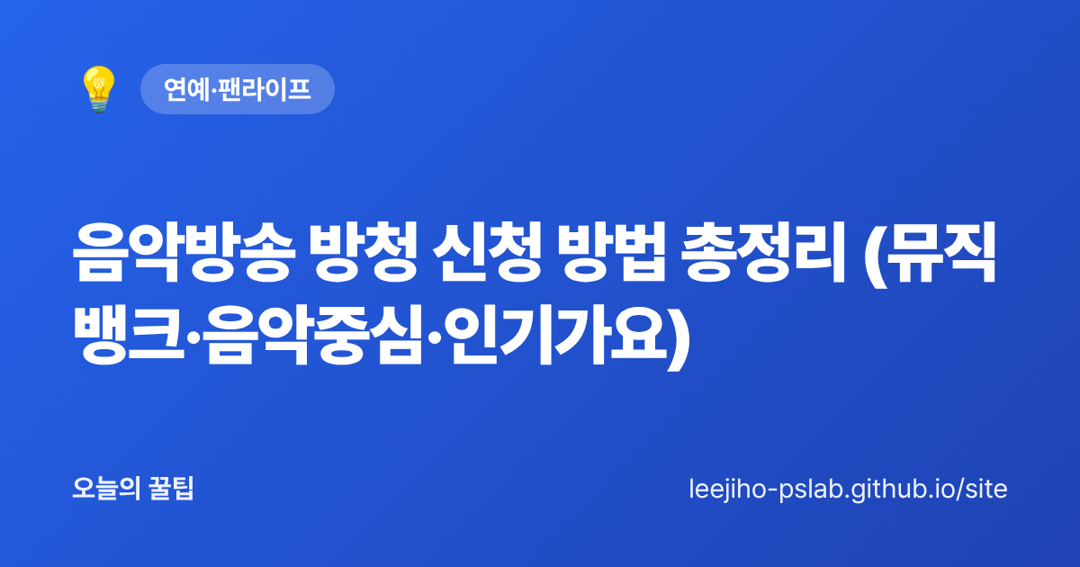음악방송 방청 신청 방법 총정리 (뮤직뱅크·음악중심·인기가요)