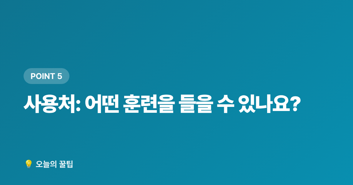 사용처: 어떤 훈련을 들을 수 있나요? - 국민내일배움카드 신청 자격·발급 방법·사용처 총정리