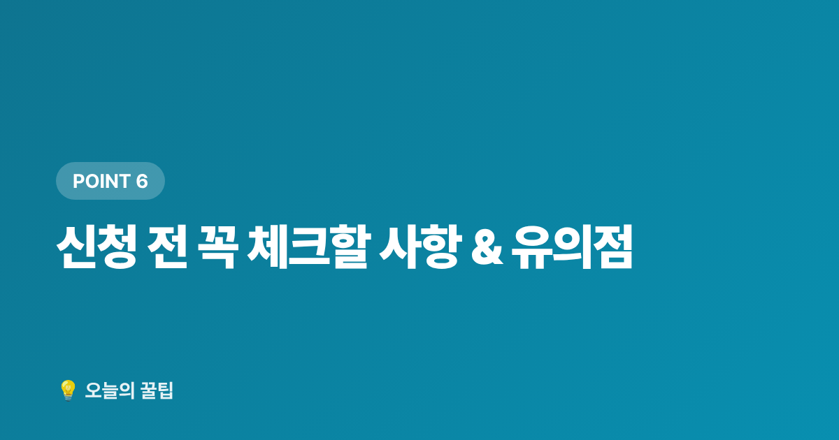 신청 전 꼭 체크할 사항 &amp; 유의점 - 국민내일배움카드 신청 자격·발급 방법·사용처 총정리