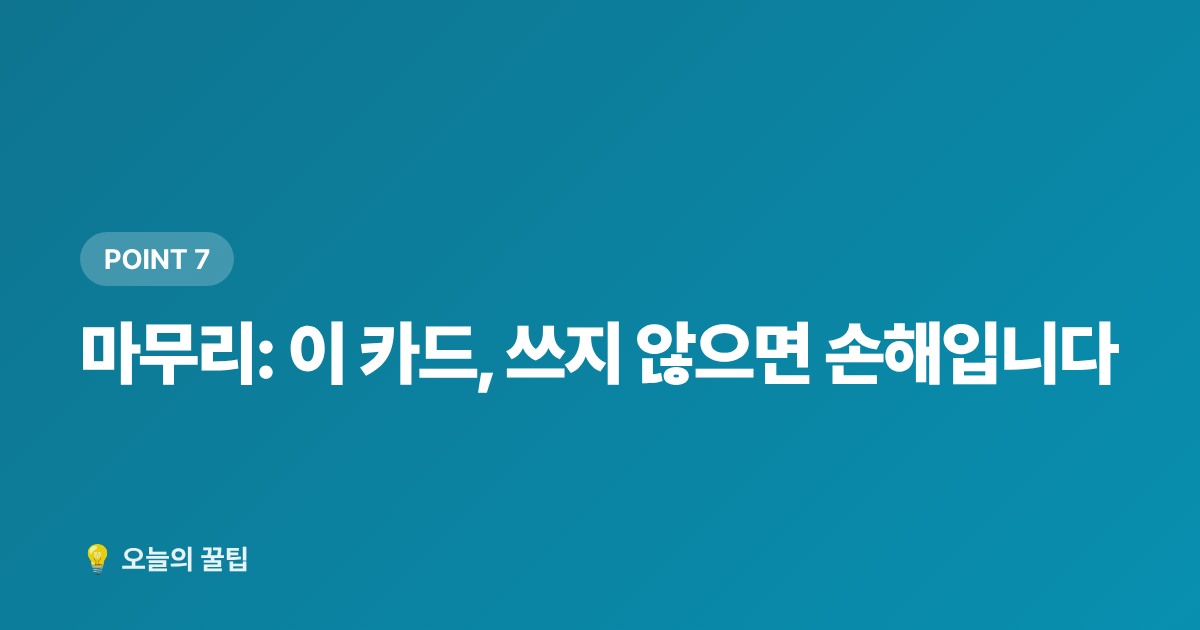 마무리: 이 카드, 쓰지 않으면 손해입니다 - 국민내일배움카드 신청 자격·발급 방법·사용처 총정리