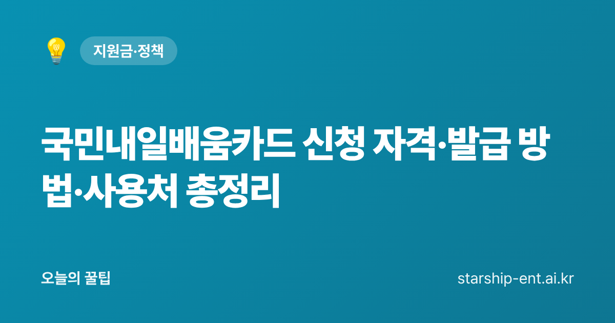 국민내일배움카드 신청 자격·발급 방법·사용처 총정리 - 오늘의 꿀팁 대표 이미지