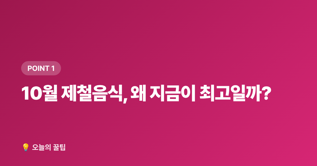10월 제철음식, 왜 지금이 최고일까? - 10월 제철음식 총정리 — 꽃게·새우·사과 고르는 법