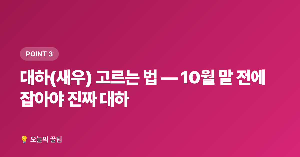 대하(새우) 고르는 법 — 10월 말 전에 잡아야 진짜 대하 - 10월 제철음식 총정리 — 꽃게·새우·사과 고르는 법
