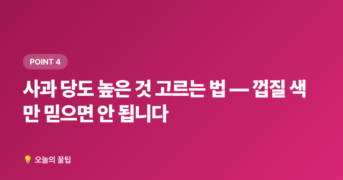 사과 당도 높은 것 고르는 법 — 껍질 색만 믿으면 안 됩니다 - 10월 제철음식 총정리 — 꽃게·새우·사과 고르는 법