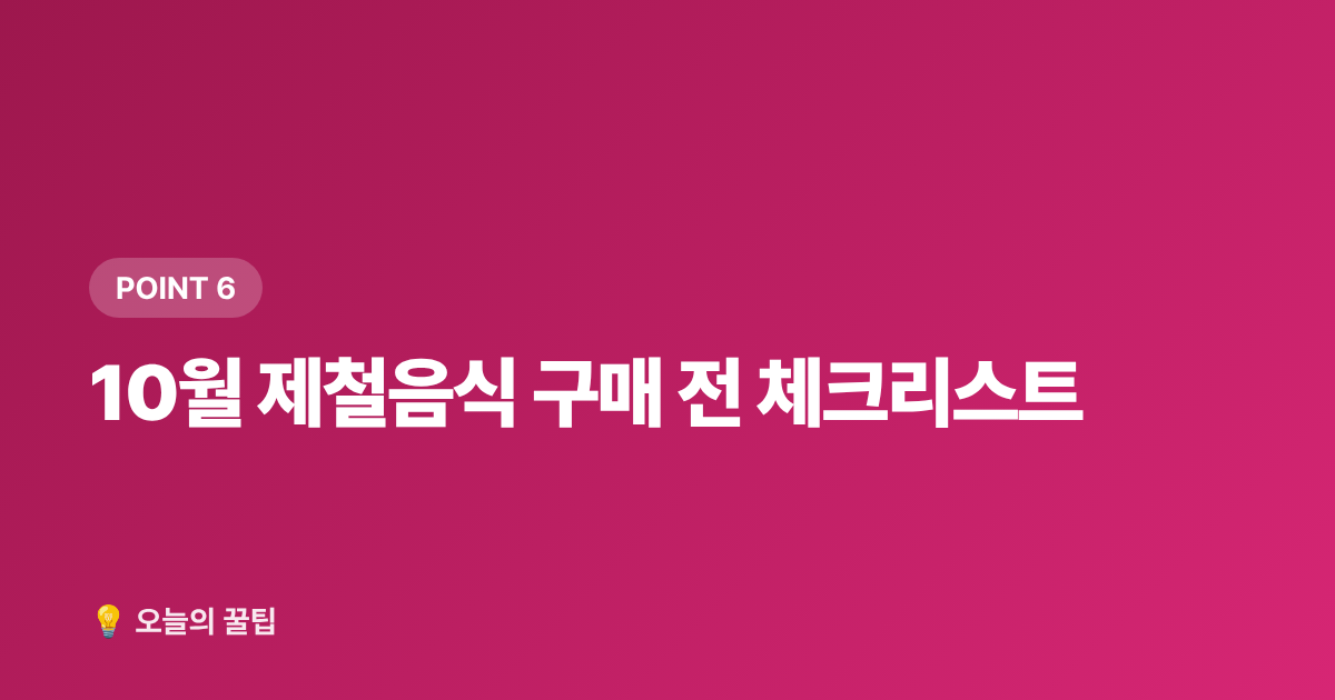 10월 제철음식 구매 전 체크리스트 - 10월 제철음식 총정리 — 꽃게·새우·사과 고르는 법