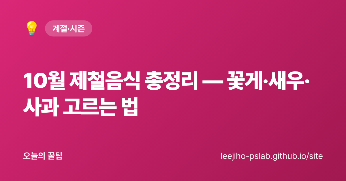10월 제철음식 총정리 — 꽃게·새우·사과 고르는 법 - 오늘의 꿀팁 대표 이미지