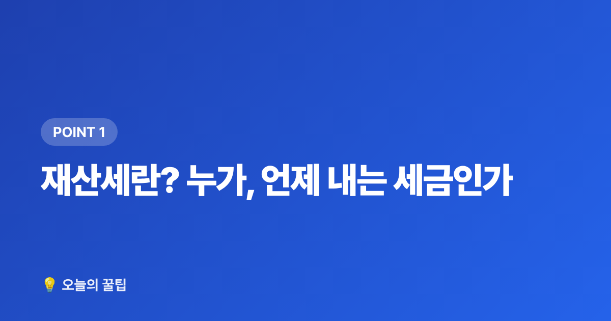 재산세란? 누가, 언제 내는 세금인가 - 재산세 납부 기간·절약·카드 혜택 한눈에 정리