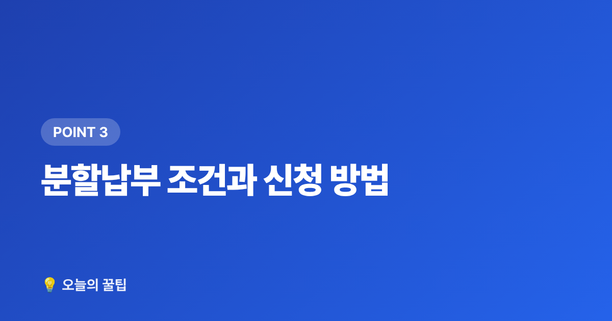 분할납부 조건과 신청 방법 - 재산세 납부 기간·절약·카드 혜택 한눈에 정리