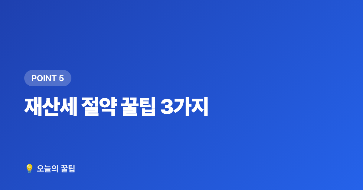 재산세 절약 꿀팁 3가지 - 재산세 납부 기간·절약·카드 혜택 한눈에 정리