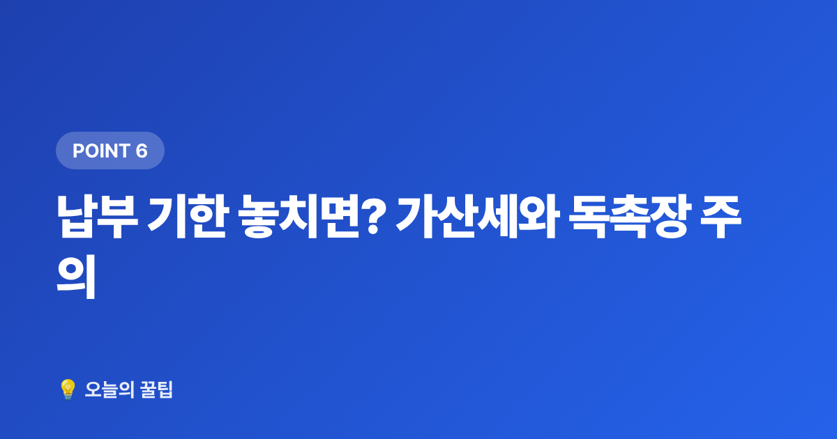 납부 기한 놓치면? 가산세와 독촉장 주의 - 재산세 납부 기간·절약·카드 혜택 한눈에 정리
