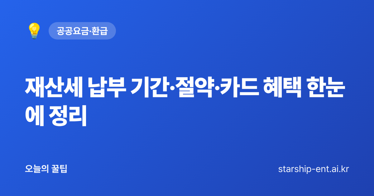 재산세 납부 기간·절약·카드 혜택 한눈에 정리 - 오늘의 꿀팁 대표 이미지