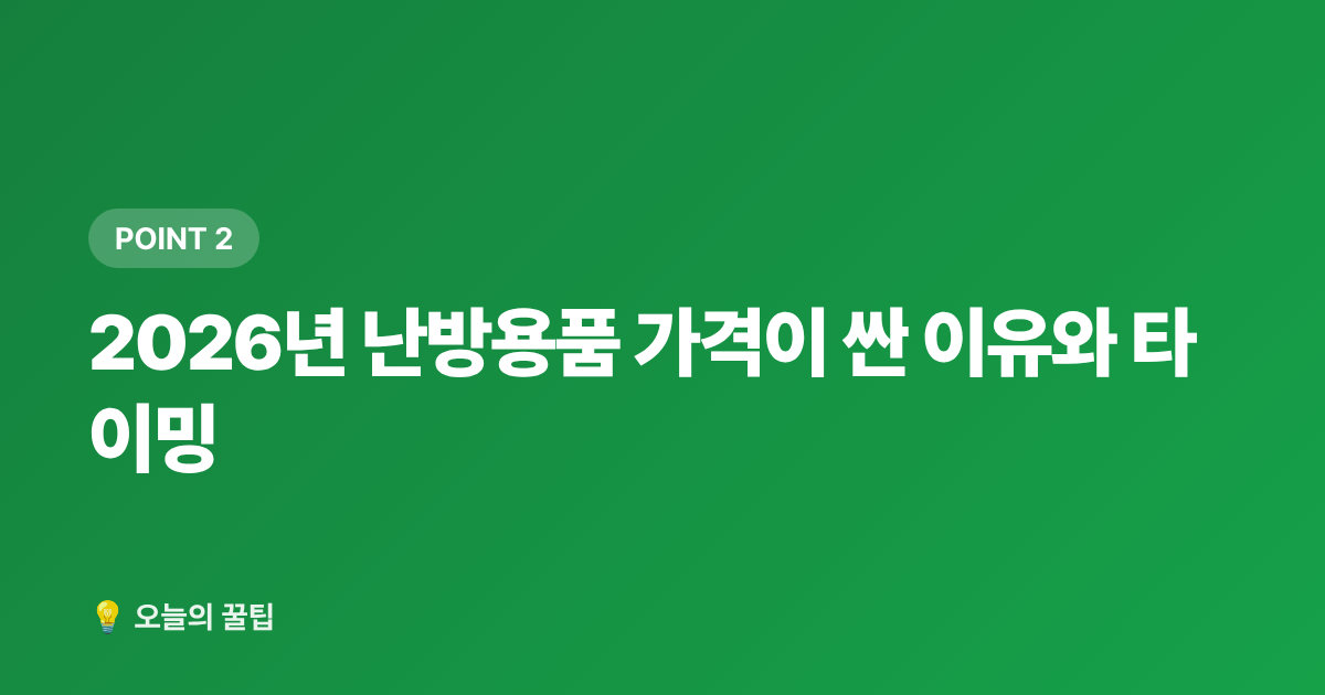 2026년 난방용품 가격이 싼 이유와 타이밍 - 선풍기·가습기 정리하면서 난방용품 싸게 사는 법 — 여름 끝내기 전 가을 준비 꿀팁