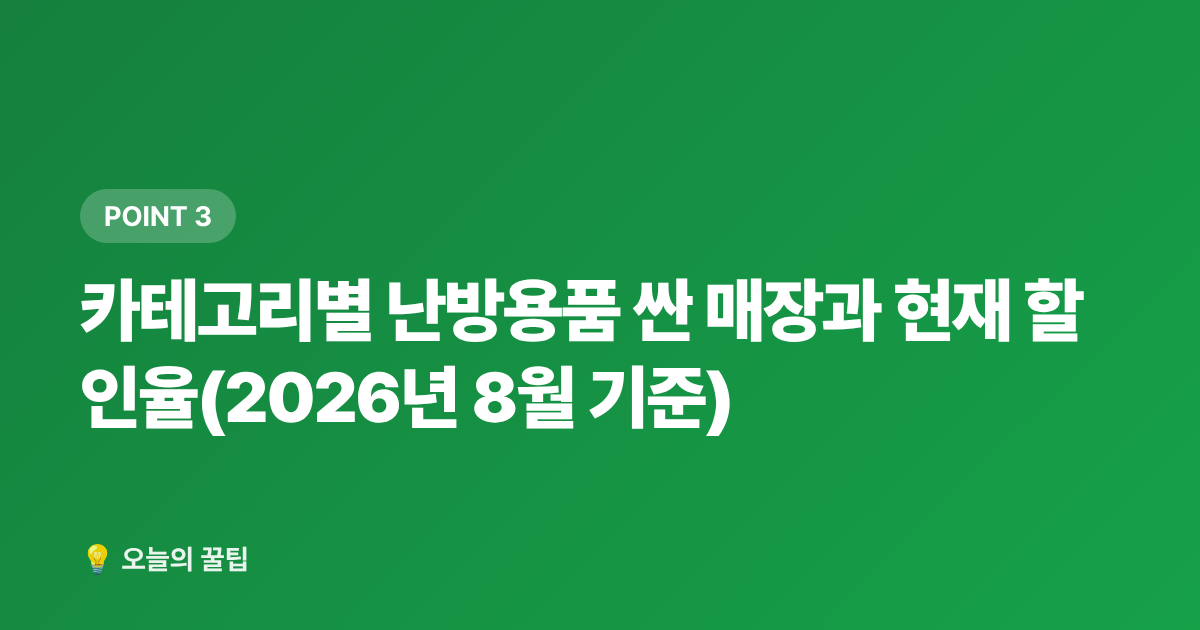 카테고리별 난방용품 싼 매장과 현재 할인율(2026년 8월 기준) - 선풍기·가습기 정리하면서 난방용품 싸게 사는 법 — 여름 끝내기 전 가을 준비 꿀팁
