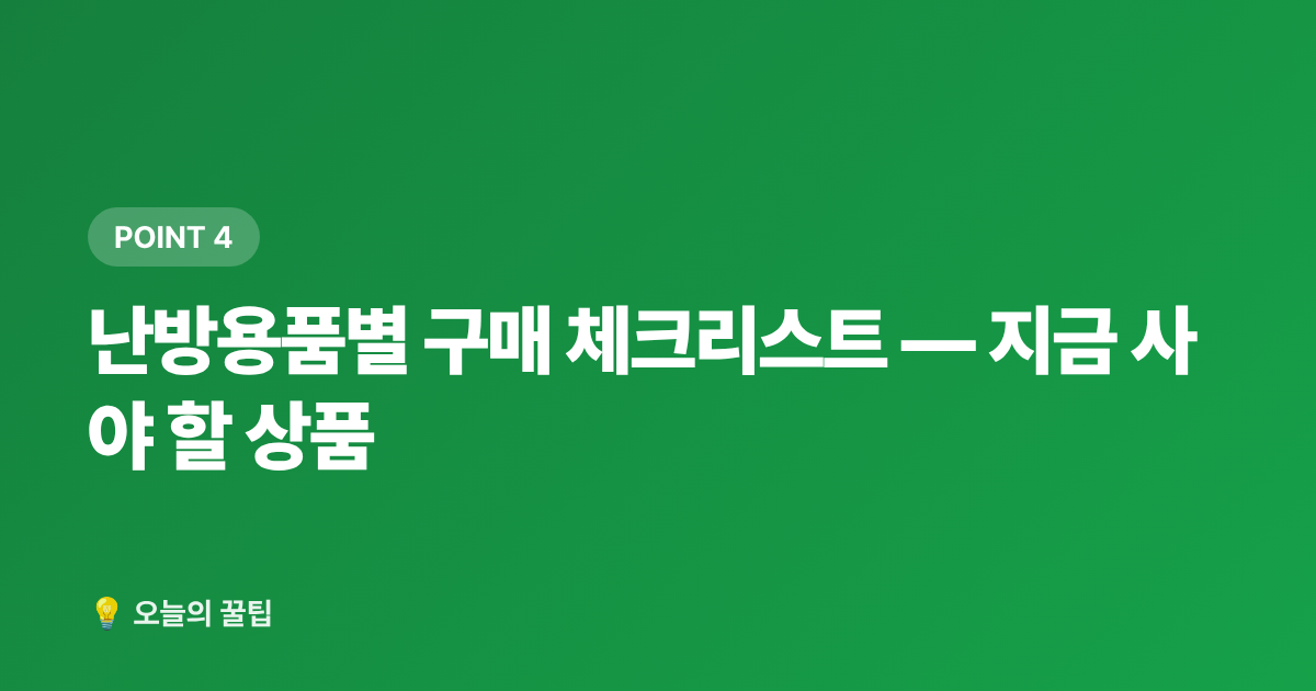 난방용품별 구매 체크리스트 — 지금 사야 할 상품 - 선풍기·가습기 정리하면서 난방용품 싸게 사는 법 — 여름 끝내기 전 가을 준비 꿀팁