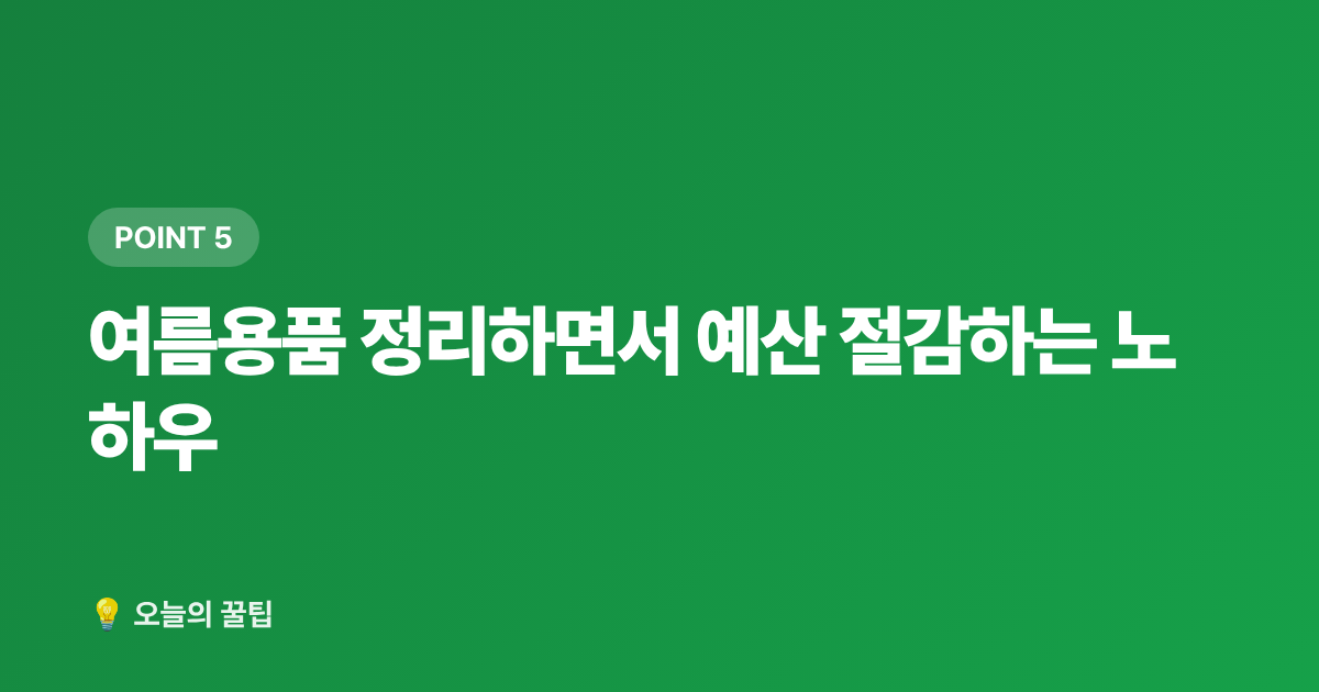 여름용품 정리하면서 예산 절감하는 노하우 - 선풍기·가습기 정리하면서 난방용품 싸게 사는 법 — 여름 끝내기 전 가을 준비 꿀팁
