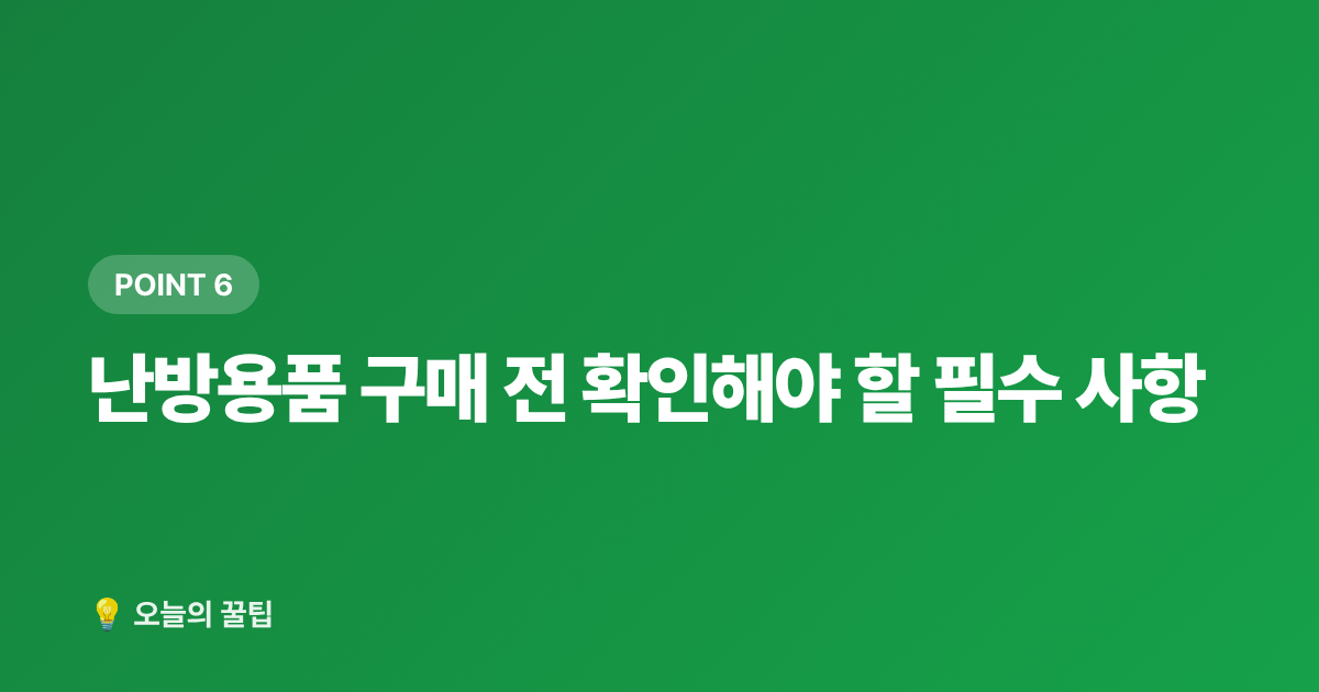 난방용품 구매 전 확인해야 할 필수 사항 - 선풍기·가습기 정리하면서 난방용품 싸게 사는 법 — 여름 끝내기 전 가을 준비 꿀팁