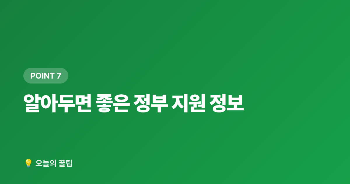 알아두면 좋은 정부 지원 정보 - 선풍기·가습기 정리하면서 난방용품 싸게 사는 법 — 여름 끝내기 전 가을 준비 꿀팁