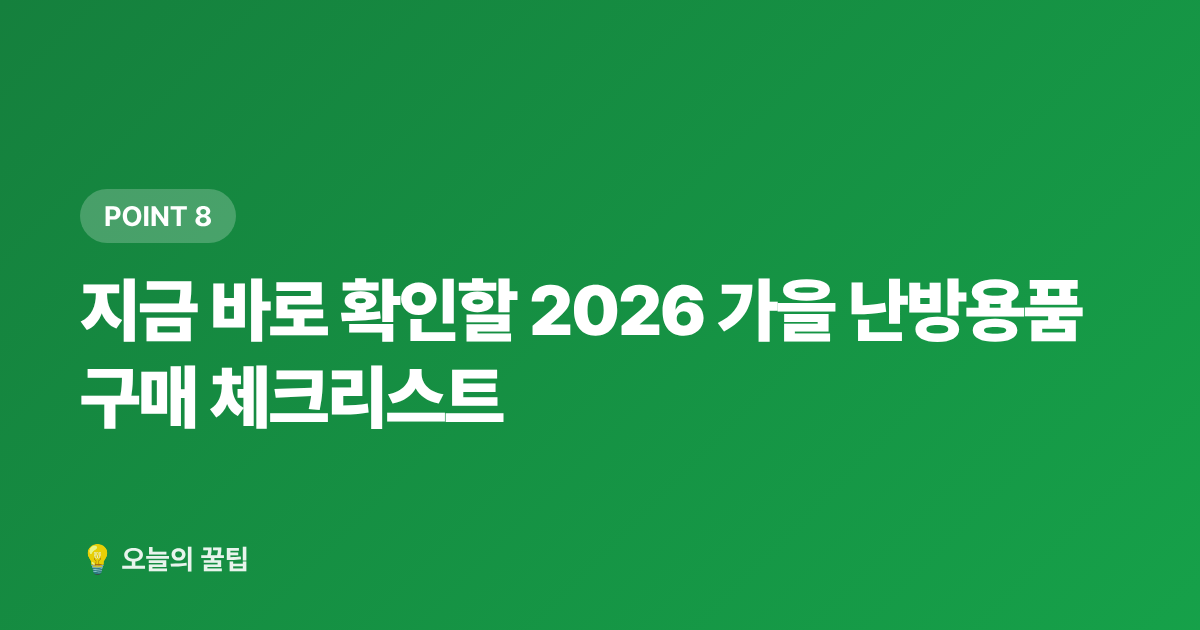 지금 바로 확인할 2026 가을 난방용품 구매 체크리스트 - 선풍기·가습기 정리하면서 난방용품 싸게 사는 법 — 여름 끝내기 전 가을 준비 꿀팁
