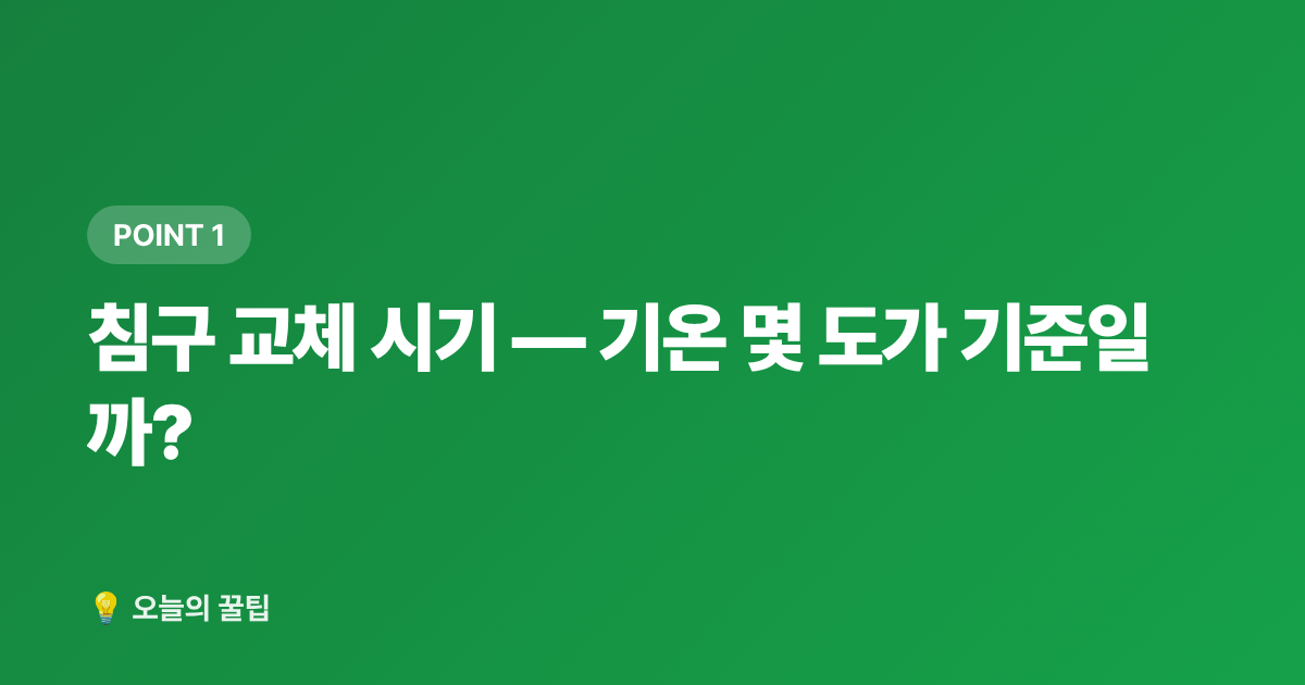 침구 교체 시기 — 기온 몇 도가 기준일까? - 간절기 이불 고르는 법 — 침구 교체·세탁·보관 완전 정리