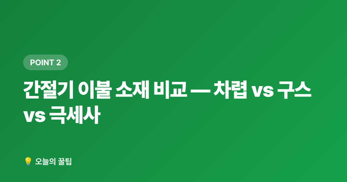 간절기 이불 소재 비교 — 차렵 vs 구스 vs 극세사 - 간절기 이불 고르는 법 — 침구 교체·세탁·보관 완전 정리