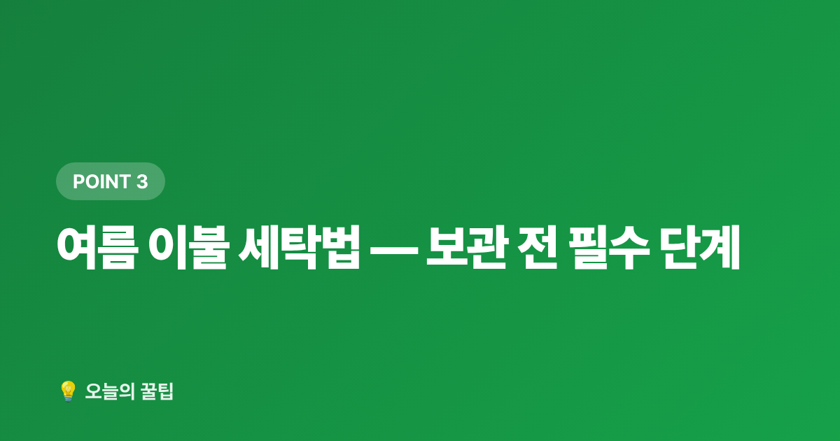 여름 이불 세탁법 — 보관 전 필수 단계 - 간절기 이불 고르는 법 — 침구 교체·세탁·보관 완전 정리