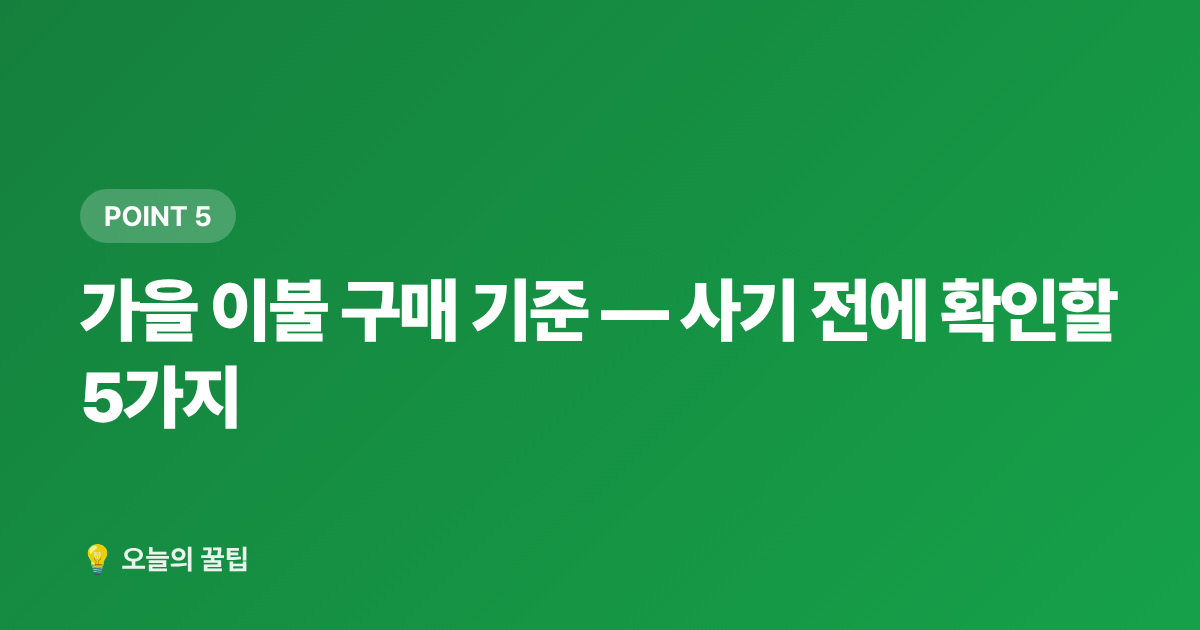 가을 이불 구매 기준 — 사기 전에 확인할 5가지 - 간절기 이불 고르는 법 — 침구 교체·세탁·보관 완전 정리