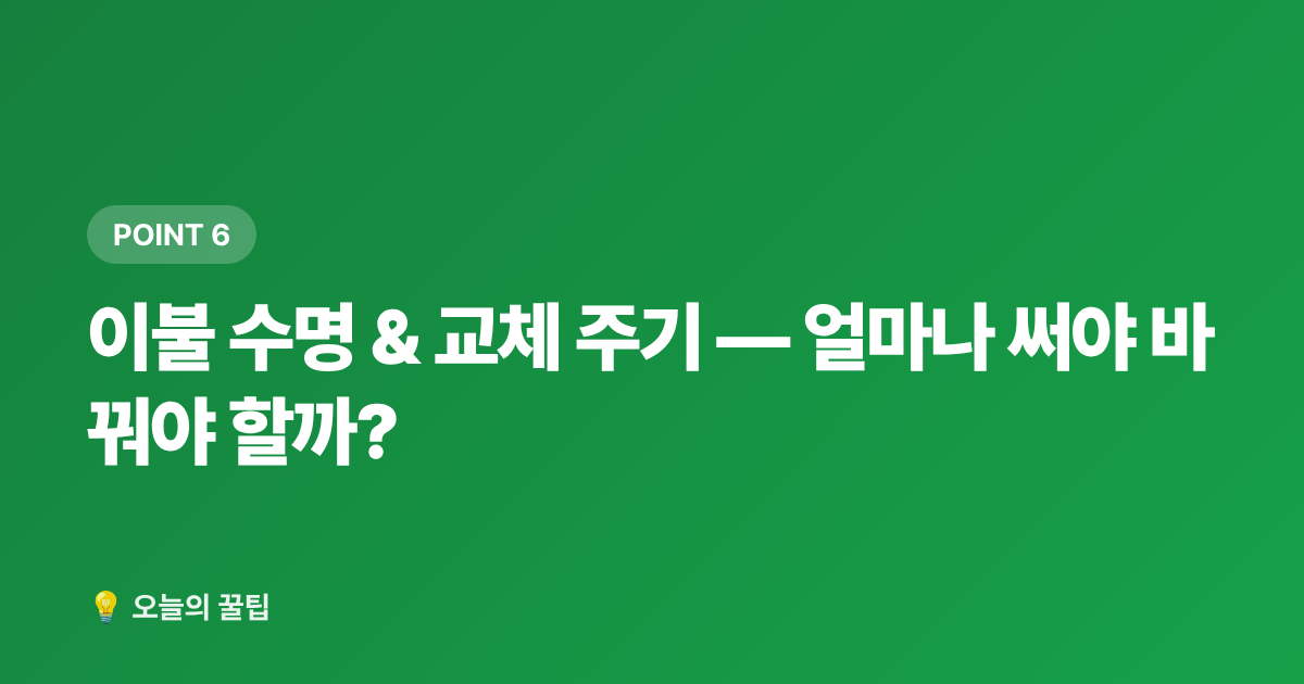 이불 수명 &amp; 교체 주기 — 얼마나 써야 바꿔야 할까? - 간절기 이불 고르는 법 — 침구 교체·세탁·보관 완전 정리