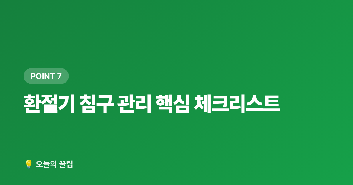 환절기 침구 관리 핵심 체크리스트 - 간절기 이불 고르는 법 — 침구 교체·세탁·보관 완전 정리
