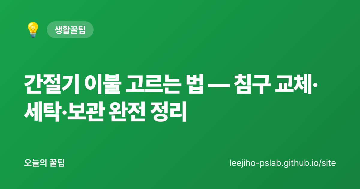간절기 이불 고르는 법 — 침구 교체·세탁·보관 완전 정리 - 오늘의 꿀팁 대표 이미지