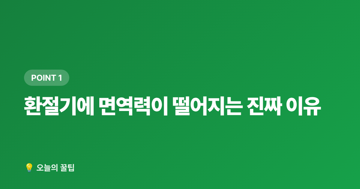 환절기에 면역력이 떨어지는 진짜 이유 - 환절기 건강관리 & 면역력 높이는 음식 7가지
