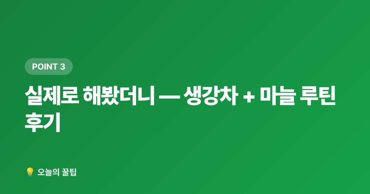 실제로 해봤더니 — 생강차 + 마늘 루틴 후기 - 환절기 건강관리 & 면역력 높이는 음식 7가지