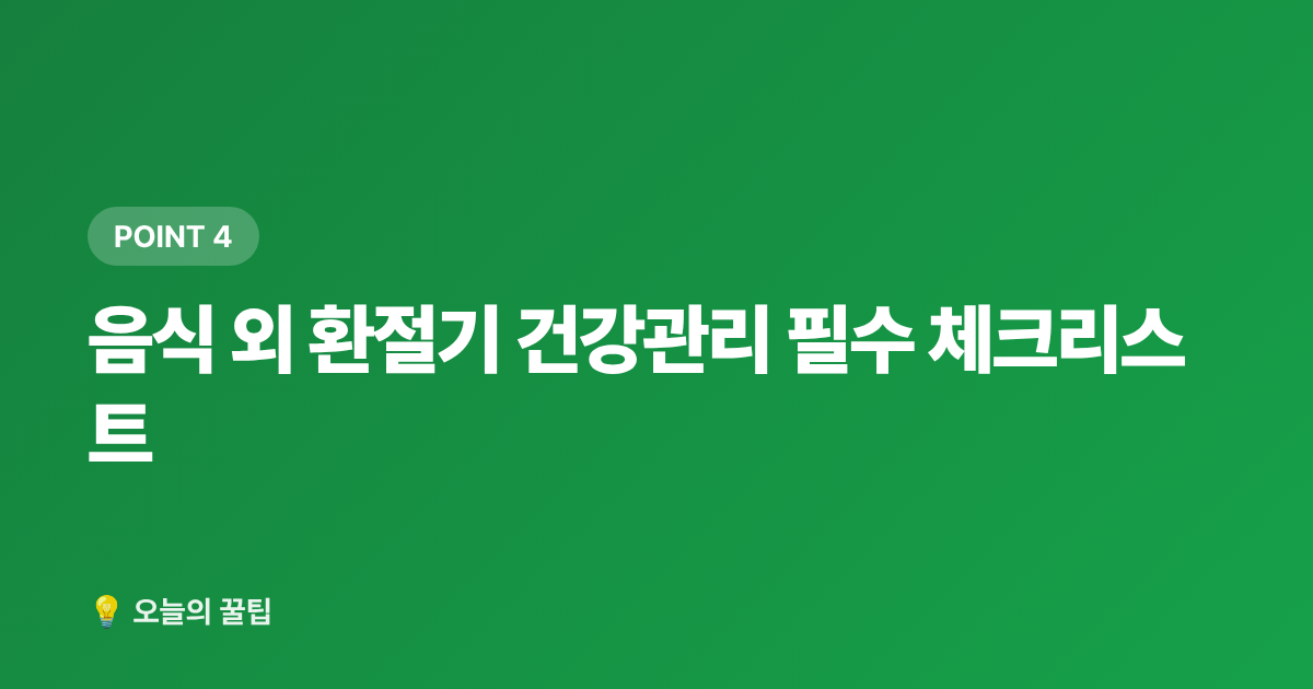 음식 외 환절기 건강관리 필수 체크리스트 - 환절기 건강관리 & 면역력 높이는 음식 7가지